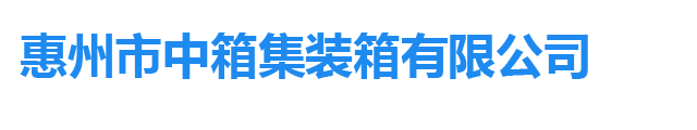 惠州市中箱集裝箱有限公司-經(jīng)營(yíng)制造銷(xiāo)售集裝箱活動(dòng)房-集裝箱房屋-集成房屋-輕鋼別墅-集裝箱門(mén)衛(wèi)室-集裝箱別墅-集裝箱崗?fù)?移動(dòng)廁所衛(wèi)生間-集裝箱倉(cāng)儲(chǔ)室-工地集裝箱活動(dòng)房-集裝箱辦公樓辦公室-打包箱辦公樓等集裝箱改造